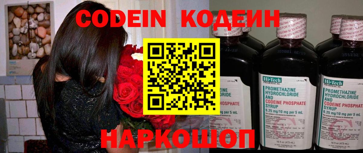 Codein напиток Lean (лин) Ипатово